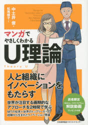 【3980円以上送料無料】マンガでやさしくわかるU理論／中土井僚／著　松尾陽子／作画
