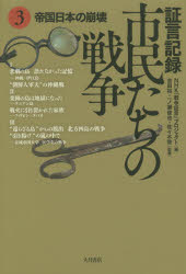大月書店 太平洋戦争（1941〜1945） 333P　20cm シヨウゲン　キロク　シミンタチ　ノ　センソウ　3　テイコク　ニホン　ノ　ホウカイ ニツポン／ホウソウ／キヨウカイ　ヨシダ，ユタカ　イチノセ，トシヤ　ササキ，ケイ