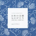 【3980円以上送料無料】日本の文様ものがたり 京都「唐長」の唐紙で知る/トトアキヒコ/著