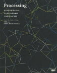【送料無料】Processing　ビジュアルデザイナーとアーティストのためのプログラミング入門／ベン・フライ／著　ケイシー・リース／著　中西泰人／監訳　安藤幸央／訳　澤村正樹／訳　杉本達應／訳