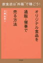 【3980円以上送料無料】飲食店は“外販”で稼ごう! オリジナル食品を通販・催事で売る方法/大瀧政喜/著