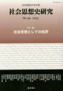 【3980円以上送料無料】社会思想史研究 社会思想史学会年報 No.39(2015)/社会思想史学会/編集