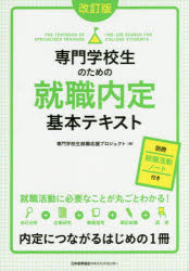 【3980円以上送料無料】専門学校生のための就職内定基本テキスト／専門学校生就職応援プロジェクト／著