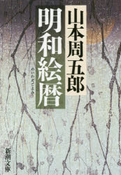 Author Name: Sa Line - 【3980円以上送料無料】明和絵暦／山本周五郎／著