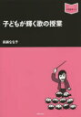 【3980円以上送料無料】子どもが輝く歌の授業/眞鍋なな子/著