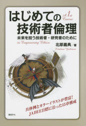 【3980円以上送料無料】はじめての技術者倫理　未来を担う技術者・研究者のために／北原義典／著