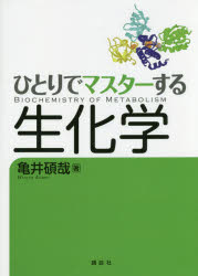 【送料無料】ひとりでマスターする生化学／亀井碩哉／著