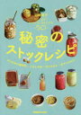【3980円以上送料無料】秘密のストックレシピ 作りおきの調味料/ごはんの友/漬けるもの/おやつのもと/白崎裕子/著