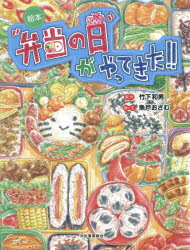 【3980円以上送料無料】“弁当の日”がやってきた！！　絵本／竹下和男／原作　魚戸おさむ／絵と文