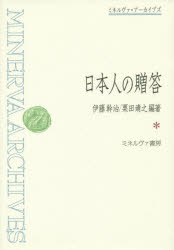 【送料無料】日本人の贈答／伊藤幹治／編著　栗田靖之／編著