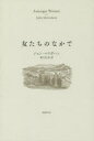 【3980円以上送料無料】女たちのなかで/ジョン・マクガハン/著 東川正彦/訳(3)