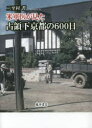 【3980円以上送料無料】米軍医が見た占領下京都の600日/二至村菁/著