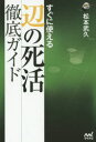 【3980円以上送料無料】すぐに使える辺の死活徹底ガイド/松本武久/著
