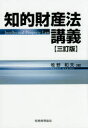 【3980円以上送料無料】知的財産法講義/牧野和夫/著