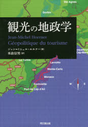 Economics, Finance - 【送料無料】観光の地政学／ジャン＝ミシェル・エルナー／著　米浪信男／訳