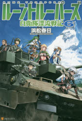 【3980円以上送料無料】ルーントルーパーズ　自衛隊漂流戦記　6／浜松春日／〔著〕
