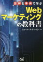 【3980円以上送料無料】図解&事例で学ぶWebマーケティングの教科書/ショーケース・ティービー/監修