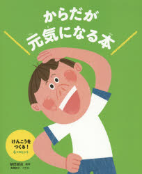 からだが元気になる本　2／植田誠治／監修