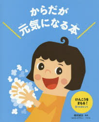 からだが元気になる本　3／植田誠治／監修