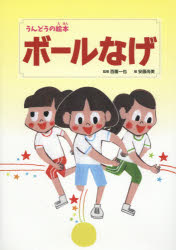 【3980円以上送料無料】ボールなげ／安藤尚美／絵