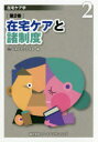 【3980円以上送料無料】在宅ケア学 第2巻/日本在宅ケア学会/編