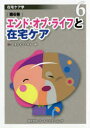 【3980円以上送料無料】在宅ケア学 第6巻/日本在宅ケア学会/編