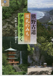 爽BOOKS 風媒社 熊野街道／案内記　巡礼（仏教） 139P　21cm クマノ　コドウ　ジユンレイ　ノ　ミチ　イセジ　オ　アルク　クマノ　コドウ　セカイ　イサン　オ　アルク　ソウ　ブツクス カワバタ，マモル　ヤマモト，タクゾウ