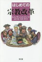 【3980円以上送料無料】はじめての宗教改革/G.S.サンシャイン/著 出村彰/訳 出村伸/訳