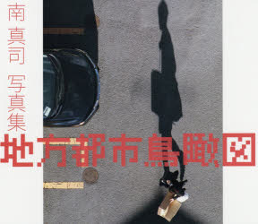 【3980円以上送料無料】地方都市鳥瞰図　南真司写真集／南真司／著