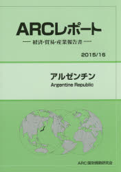 【送料無料】アルゼンチン　2015／16年版／ARC国別情勢研究会／編集