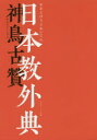 【3980円以上送料無料】日本教外典(やまとけうぐわいてん)/神鳥古贊/著