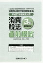 【3980円以上送料無料】平27 消費税法3級直前模試/経理教育研究会 編 奥田 よし子 監修