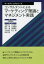 【3980円以上送料無料】コンサルタントによるマーケティング理論とマネジメント実践/日野隆生/編 伊庭久裕/著 今井俊和/著 鐘井輝/著 土屋富雄/著 西河豊/著 日野隆生/著 三村光昭/著 村上顕/著 森村文則/著 2,200円