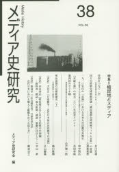 【3980円以上送料無料】メディア史研究　38／メディア史研究会／編集
