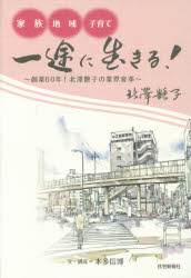【3980円以上送料無料】一途に生きる! 家族・地域・子育て 創業60年!北澤艶子の業界変革/北澤艶子/著 本多信博/文・構成