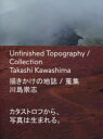 【送料無料】描きかけの地誌/蒐集/川島崇志/写真