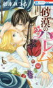 【3980円以上送料無料】砂漠のハレム 2/夢木みつる/著