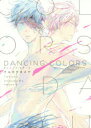 【3980円以上送料無料】DANCING COLORS/フルカワ タスク 著