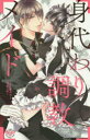 【3980円以上送料無料】身代わり調教メイド~ドS御曹司と背徳の館/有栖 りつか 著