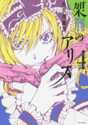【3980円以上送料無料】架刑のアリス　4／由貴香織里／著