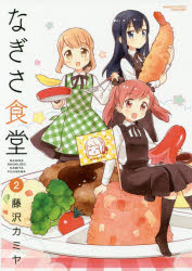 Byrds C - 【3980円以上送料無料】なぎさ食堂　　　2／藤沢　カミヤ　著