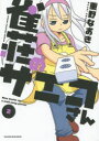 【3980円以上送料無料】雀荘のサエコさん 2/重野 なおき 著