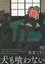 【3980円以上送料無料】犬も喰わない/彩景 でりこ 著