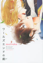 Shogakukan Judy C - 【3980円以上送料無料】ワールズエンドの庭／motteke　著