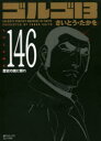 【3980円以上送料無料】ゴルゴ13 146/さいとう たかを 著
