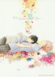 Belove Kc - 【3980円以上送料無料】恋が聞こえる／鈴本　ノンキ　著