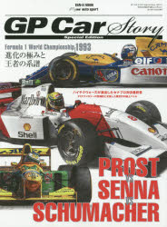 【3980円以上送料無料】プロストVSセナVSシューマッハー GP Car Story Special Edition 進化の極みと王者の系譜－F1世界選手権「1993」／