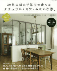 Come　home！HOUSING　5 主婦と生活社 住宅建築 126P　26cm サンジユウダイ　フウフ　ガ　ヨサンナイ　デ　タテタ　ナチユラル　アンド　カフエ　ミタイ　ナ　イエ　ワタクシ　ノ　カントリ−　カム　ホ−ム　ハウジング　5　COME　HOME〕HOUSING　5