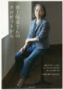 【3980円以上送料無料】井上保美さんのクロゼットから 「45R」デザイナーに学ぶカジュアルなのに品のあるおしゃれの楽しみ方/井上保美/著
