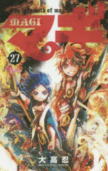 【3980円以上送料無料】マギ　The　labyrinth　of　magic　27／大高忍／著